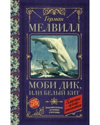 Моби Дик, или Белый Кит