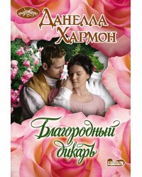 Благородный дикарь
