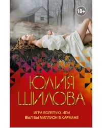 Игра вслепую, или Был бы миллион в кармане