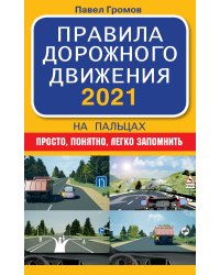 Правила дорожного движения 2021 на пальцах. Просто, понятно, легко запомнить