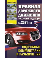 Правила дорожного движения Российской Федерации на 2021 год. Подробные комментарии и разъяснения