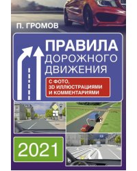Правила дорожного движения с фото, 3D иллюстрациями и комментариями на 2021 год
