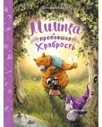 Мишка и пропавшая храбрость