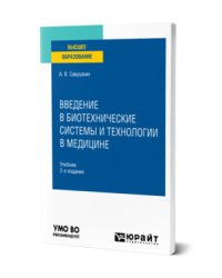 Введение в биотехнические системы и технологии в медицине. Учебник для вузов