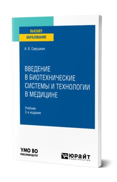 Обложка книги «Введение в биотехнические системы и технологии в медицине. Учебник для вузов» — Савушкин А.В., ISBN 9785534128796