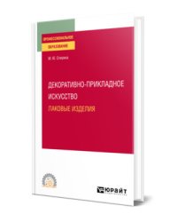 Декоративно-прикладное искусство: лаковые изделия. Учебное пособие для СПО