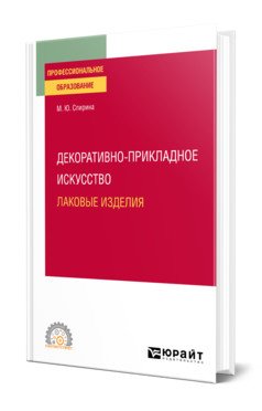 Декоративно-прикладное искусство: лаковые изделия. Учебное пособие для СПО