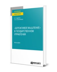 «Бережливое мышление» в государственном управлении. Монография