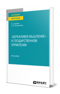 Обложка книги ««Бережливое мышление» в государственном управлении. Монография» — Царенко А.С., Гусельникова О.Ю., ISBN 9785534139617