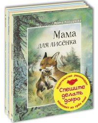 Спешите делать добро. Тематический набор из трёх книг (количество томов: 3)