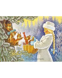 С Новым годом! Снегурочка с белками. Набор открыток (7 штук)
