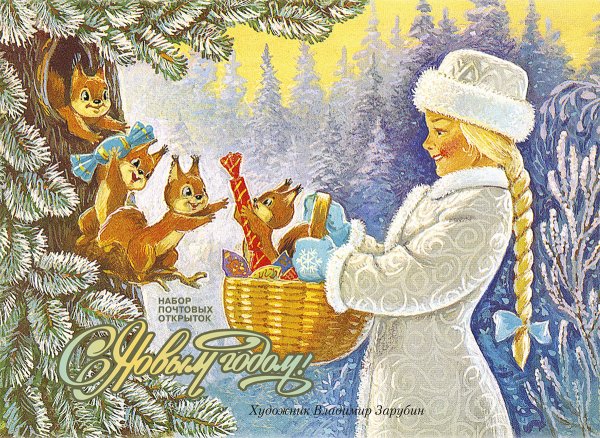 С Новым годом! Снегурочка с белками. Набор открыток (7 штук)