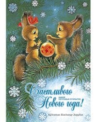 Счастливого Нового года! Набор открыток (7 штук)