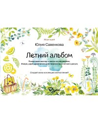 Летний альбом