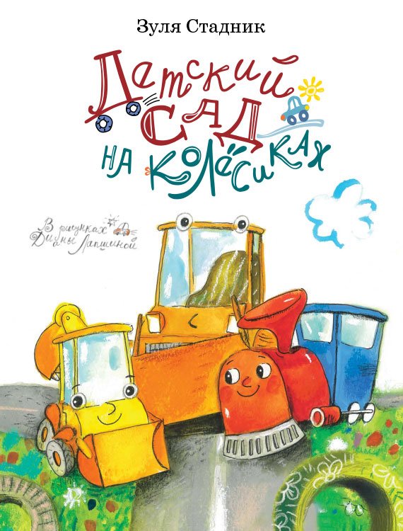 Обложка книги «Детский сад на колёсиках» — Стадник Зуля, ISBN 9785604285442