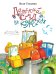Обложка книги «Детский сад на колёсиках» — Стадник Зуля, ISBN 9785604285442