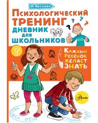 Психологический тренинг дневник для школьников