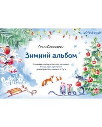 Зимний альбом