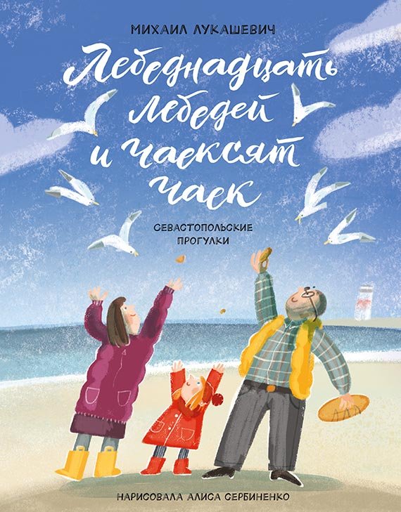 Обложка книги «Лебеднадцать лебедей и чаексят чаек. Севастопольские прогулки» — Лукашевич Михаил, ISBN 9785604285459