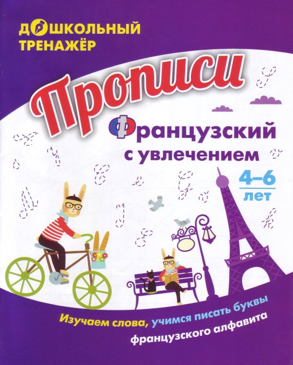 Прописи. Французский с увлечением: изучаем слова, учимся писать буквы французского алфавита. Для детей 4-6 лет