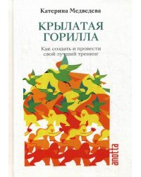 Крылатая Горилла. Как создать и провести свой лучший тренинг. Книга-тренинг