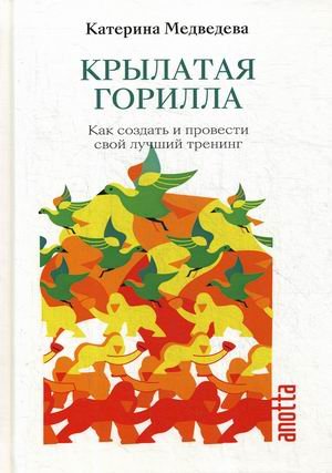 Крылатая Горилла. Как создать и провести свой лучший тренинг. Книга-тренинг