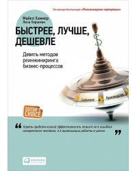 Быстрее, лучше, дешевле. Девять методов реинжиниринга бизнес-процессов