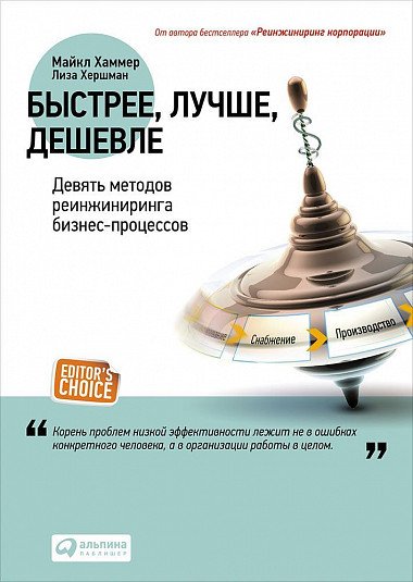 Быстрее, лучше, дешевле. Девять методов реинжиниринга бизнес-процессов