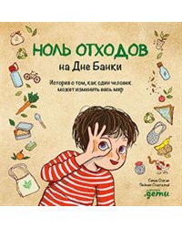 Ноль отходов на Дне Банки. История о том, как один человек может изменить весь мир