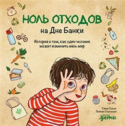 Ноль отходов на Дне Банки. История о том, как один человек может изменить весь мир Ноль отходов на Дне Банки. История о том, как один человек может изменить весь мир