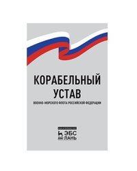 Корабельный устав Военно-Морского Флота Российской Федерации