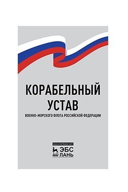 Корабельный устав Военно-Морского Флота Российской Федерации
