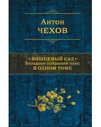 Вишневый сад. Большое собрание пьес в одном томе