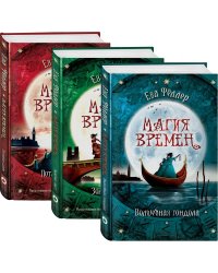 Волшебная гондола (комплект из 3 книг) (количество томов: 3)