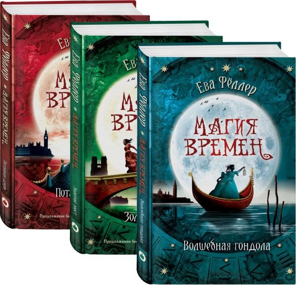 Волшебная гондола (комплект из 3 книг) (количество томов: 3)