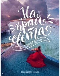 На край света. Путешествия мечты (комплект)