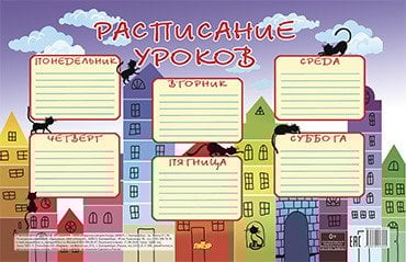 Расписания уроков Расписание уроков "Кошки"