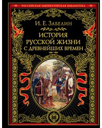 История русской жизни с древнейших времен