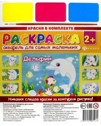 Акварель для самых маленьких. Дельфин