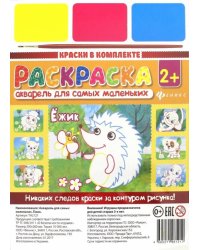 Акварель для самых маленьких. Ежик