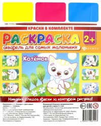 Акварель для самых маленьких. Котенок