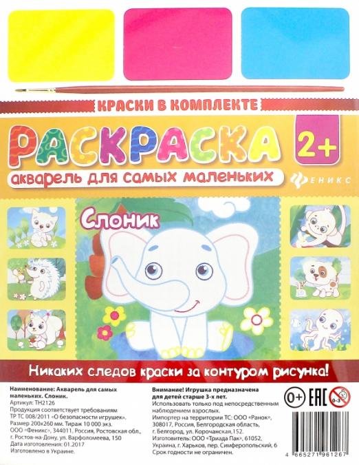 Акварель для самых маленьких. Слоник Акварель для самых маленьких. Слоник