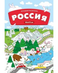Большая раскраска. Россия