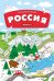 Обложка книги «Большая раскраска. Россия»