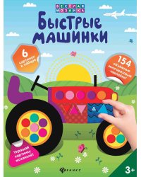 Веселая мозаика. Быстрые машинки