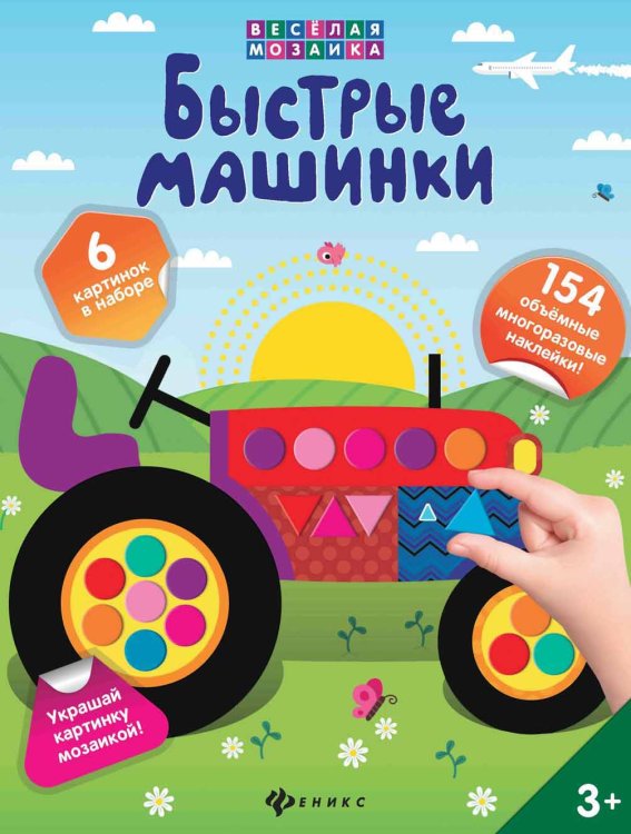 Веселая мозаика. Быстрые машинки