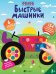 Веселая мозаика. Быстрые машинки