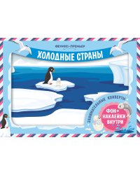 Занимательные конверты. Холодные страны