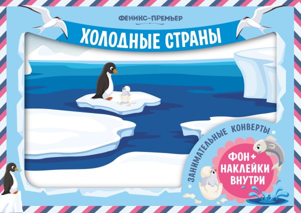 Обложка книги «Занимательные конверты. Холодные страны», ISBN 4665271965173