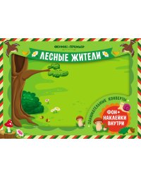 Занимательные конверты. Лесные жители